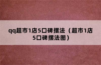 qq超市1店5口碑摆法（超市1店5口碑摆法图）