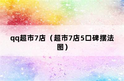 qq超市7店（超市7店5口碑摆法图）