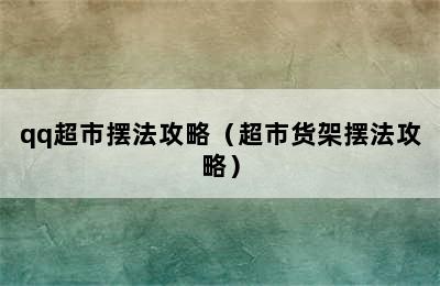 qq超市摆法攻略（超市货架摆法攻略）