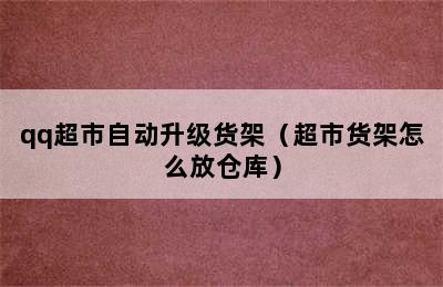 qq超市自动升级货架（超市货架怎么放仓库）