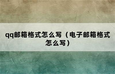 qq邮箱格式怎么写（电子邮箱格式怎么写）