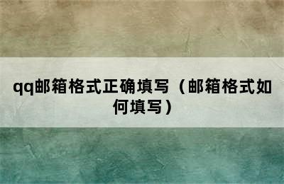 qq邮箱格式正确填写（邮箱格式如何填写）