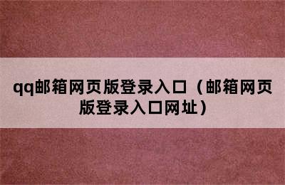 qq邮箱网页版登录入口（邮箱网页版登录入口网址）