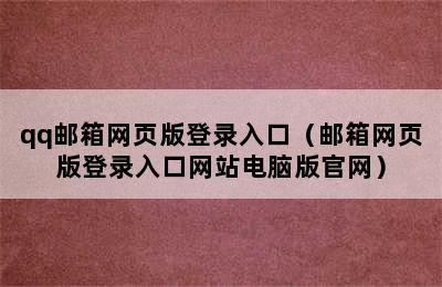 qq邮箱网页版登录入口（邮箱网页版登录入口网站电脑版官网）