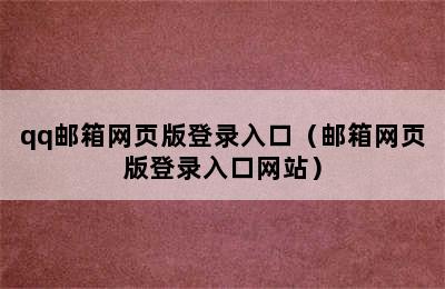 qq邮箱网页版登录入口（邮箱网页版登录入口网站）