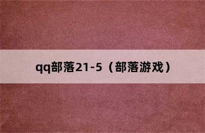 qq部落21-5（部落游戏）