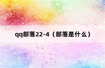 qq部落22-4（部落是什么）