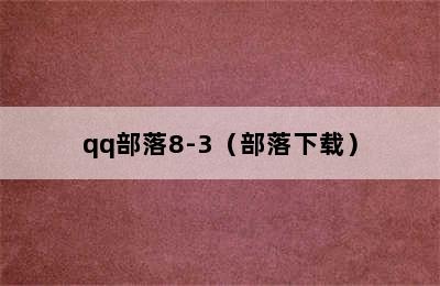 qq部落8-3（部落下载）