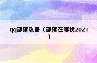 qq部落攻略（部落在哪找2021）