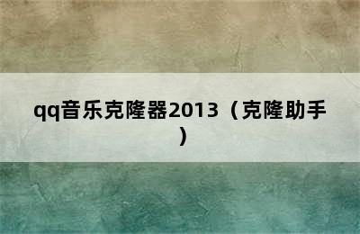 qq音乐克隆器2013（克隆助手）