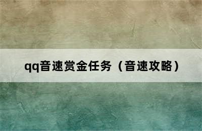 qq音速赏金任务（音速攻略）