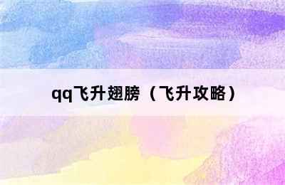 qq飞升翅膀（飞升攻略）