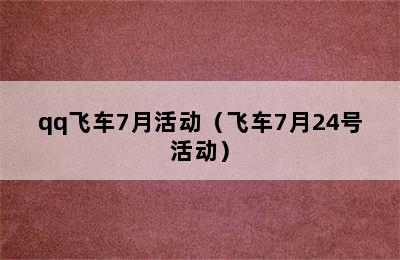 qq飞车7月活动（飞车7月24号活动）