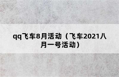 qq飞车8月活动（飞车2021八月一号活动）