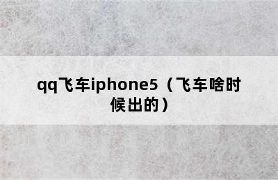 qq飞车iphone5（飞车啥时候出的）