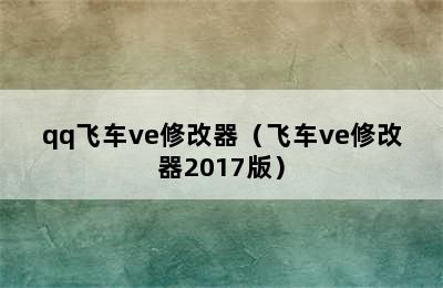 qq飞车ve修改器（飞车ve修改器2017版）