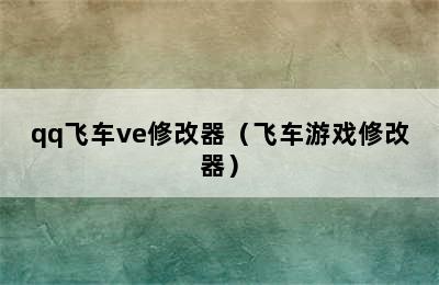 qq飞车ve修改器（飞车游戏修改器）