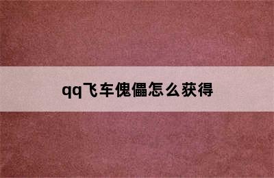 qq飞车傀儡怎么获得