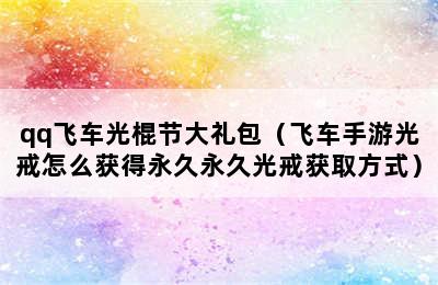 qq飞车光棍节大礼包（飞车手游光戒怎么获得永久永久光戒获取方式）