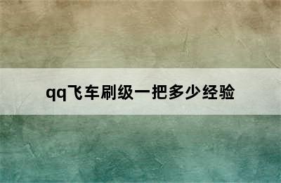 qq飞车刷级一把多少经验