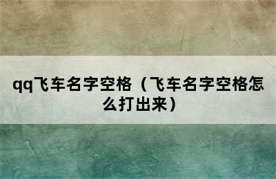 qq飞车名字空格（飞车名字空格怎么打出来）