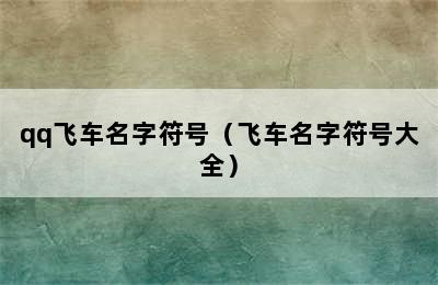 qq飞车名字符号（飞车名字符号大全）