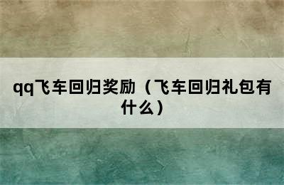 qq飞车回归奖励（飞车回归礼包有什么）