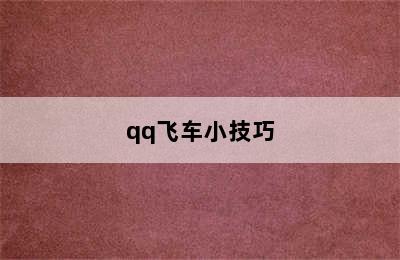 qq飞车小技巧