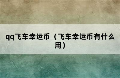 qq飞车幸运币（飞车幸运币有什么用）