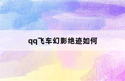 qq飞车幻影绝迹如何