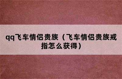 qq飞车情侣贵族（飞车情侣贵族戒指怎么获得）