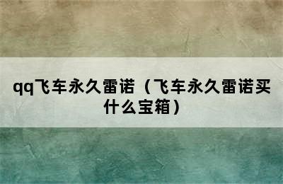 qq飞车永久雷诺（飞车永久雷诺买什么宝箱）