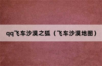 qq飞车沙漠之狐（飞车沙漠地图）
