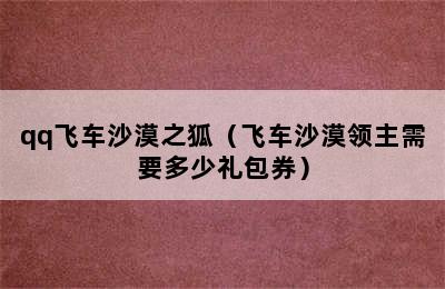 qq飞车沙漠之狐（飞车沙漠领主需要多少礼包券）