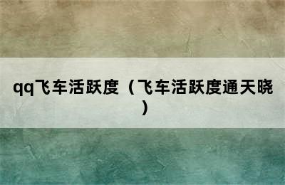 qq飞车活跃度（飞车活跃度通天晓）