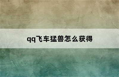 qq飞车猛兽怎么获得