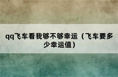 qq飞车看我够不够幸运（飞车要多少幸运值）