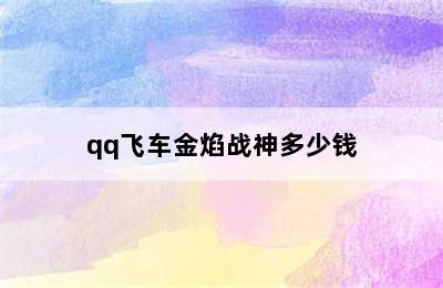 qq飞车金焰战神多少钱