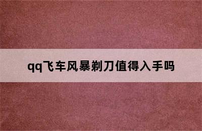 qq飞车风暴剃刀值得入手吗