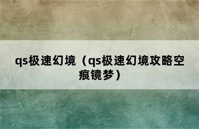 qs极速幻境（qs极速幻境攻略空痕镜梦）