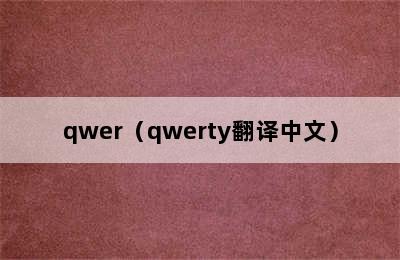 qwer（qwerty翻译中文）