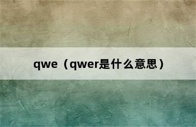 qwe（qwer是什么意思）