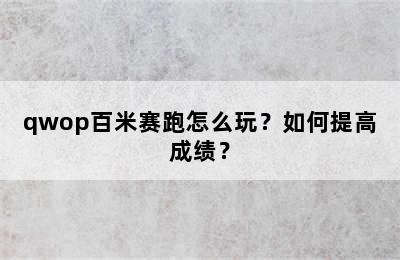 qwop百米赛跑怎么玩？如何提高成绩？