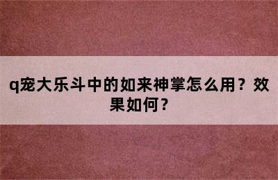 q宠大乐斗中的如来神掌怎么用？效果如何？