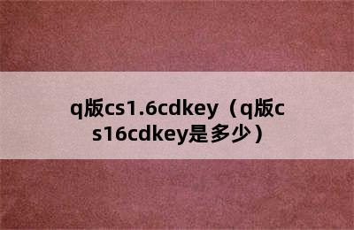 q版cs1.6cdkey（q版cs16cdkey是多少）