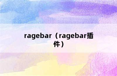 ragebar（ragebar插件）