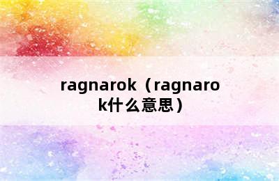 ragnarok（ragnarok什么意思）