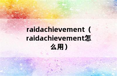 raidachievement（raidachievement怎么用）