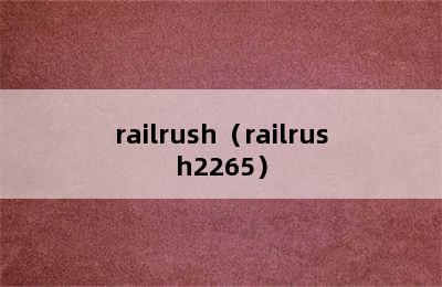 railrush（railrush2265）