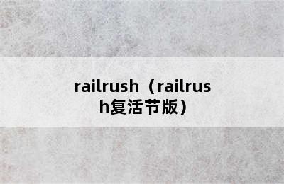 railrush（railrush复活节版）